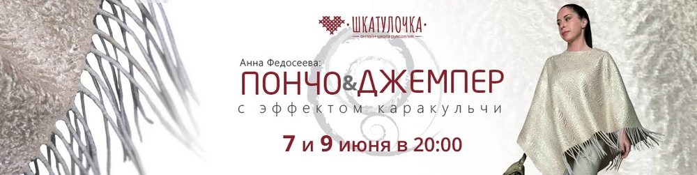 [Анна Федосеева] [Шкатулочка] Пончо и джемпер с эф_0.png